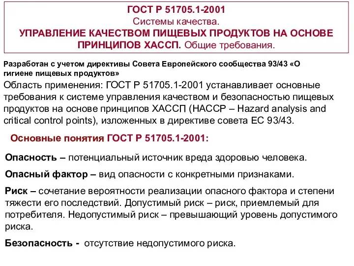 ГОСТ Р 51705.1-2001 Системы качества. УПРАВЛЕНИЕ КАЧЕСТВОМ ПИЩЕВЫХ ПРОДУКТОВ НА