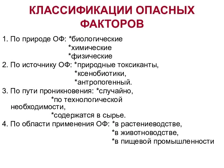 КЛАССИФИКАЦИИ ОПАСНЫХ ФАКТОРОВ 1. По природе ОФ: *биологические *химические *физические