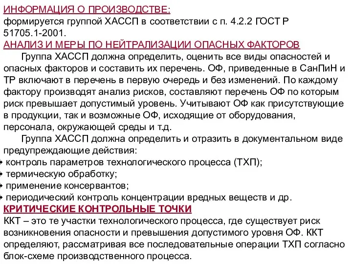 ИНФОРМАЦИЯ О ПРОИЗВОДСТВЕ: формируется группой ХАССП в соответствии с п.