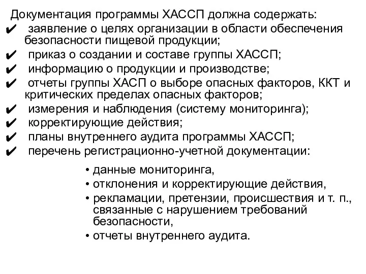 Документация программы ХАССП должна содержать: заявление о целях организации в