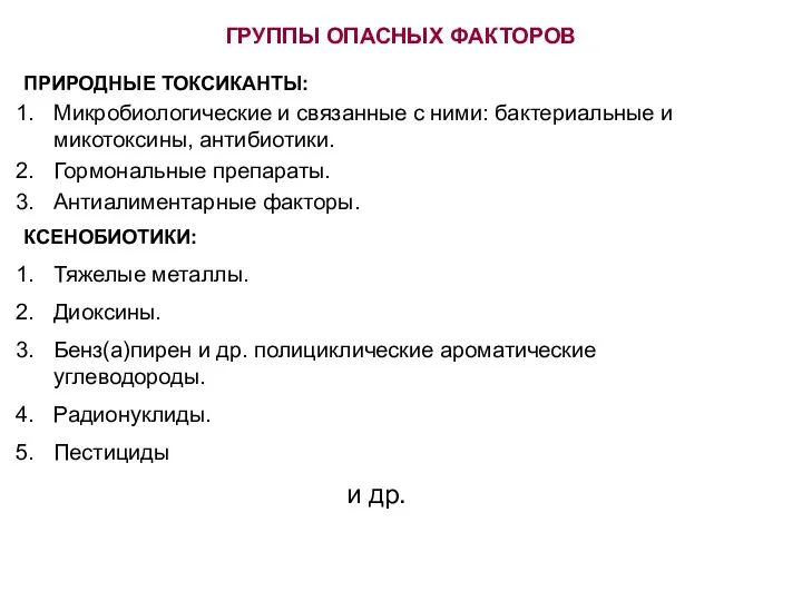 ГРУППЫ ОПАСНЫХ ФАКТОРОВ ПРИРОДНЫЕ ТОКСИКАНТЫ: Микробиологические и связанные с ними: