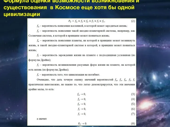 Формула оценки возможности возникновения и существования в Космосе еще хотя бы одной цивилизации