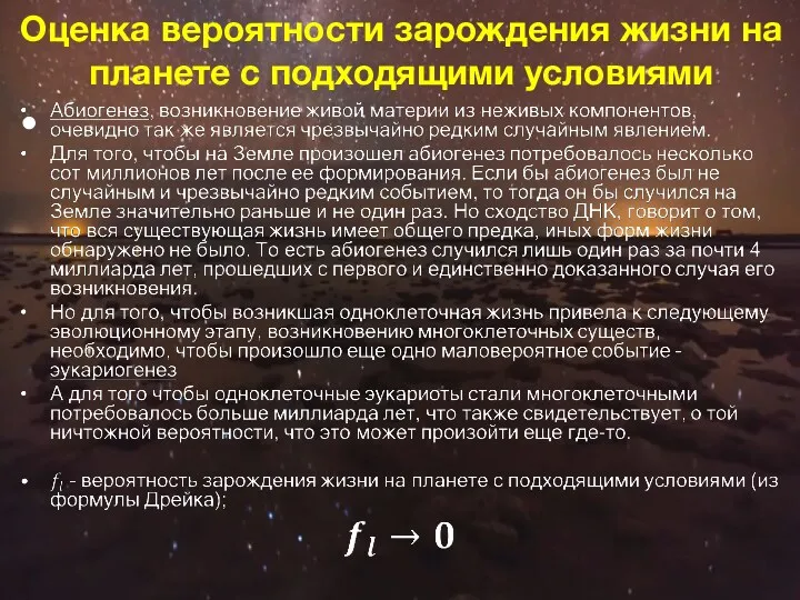 Оценка вероятности зарождения жизни на планете с подходящими условиями