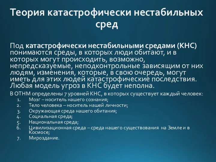 Теория катастрофически нестабильных сред Под катастрофически нестабильными средами (КНС) понимаются