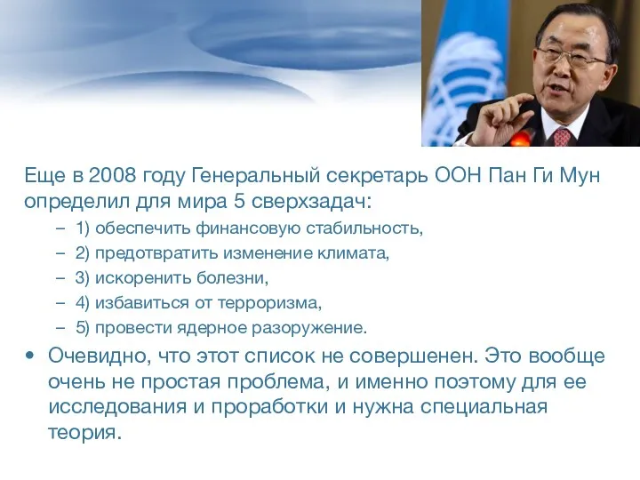 Еще в 2008 году Генеральный секретарь ООН Пан Ги Мун