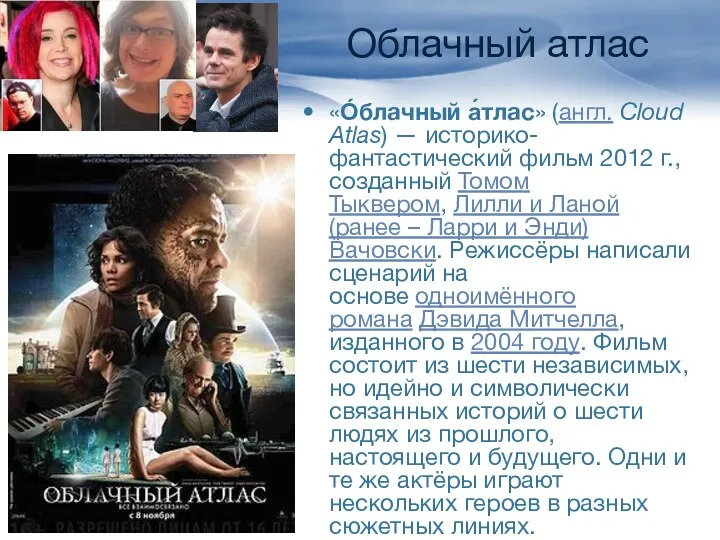 Облачный атлас «О́блачный а́тлас» (англ. Cloud Atlas) — историко-фантастический фильм