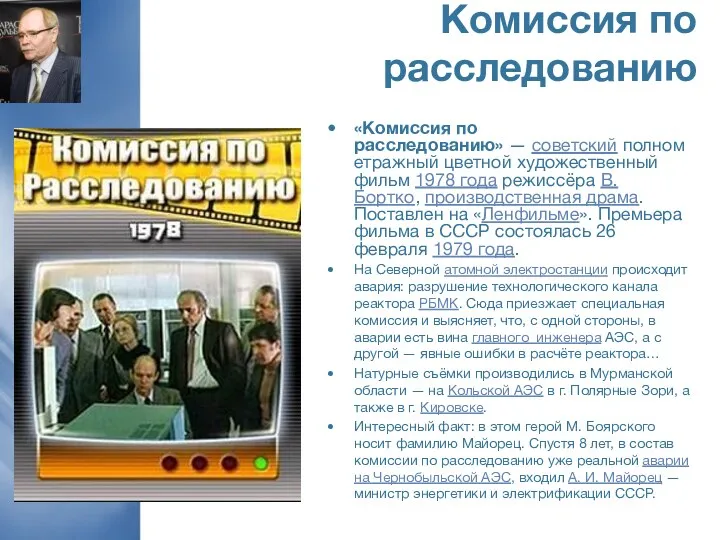 Комиссия по расследованию «Комиссия по расследованию» — советский полнометражный цветной