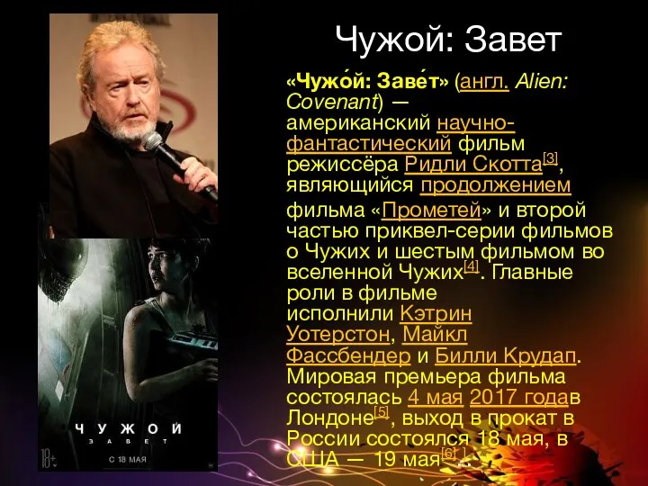 Чужой: Завет «Чужо́й: Заве́т» (англ. Alien: Covenant) — американский научно-фантастический