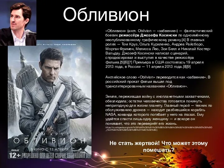 Обливион «Обливион» (англ. Oblivion — «забвение») — фантастический боевик режиссёра