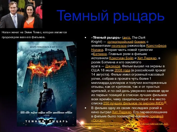 Темный рыцарь «Тёмный рыцарь» (англ. The Dark Knight) — супергеройский