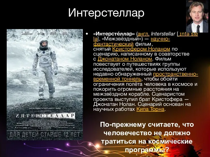 Интерстеллар «Интерстéллар» (англ. Interstellar [ˌɪntəˈstelə], «Межзвёздный») — научно-фантастический фильм, снятый