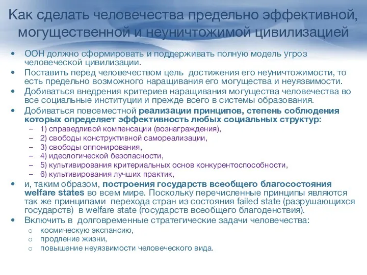 Как сделать человечества предельно эффективной, могущественной и неуничтожимой цивилизацией ООН