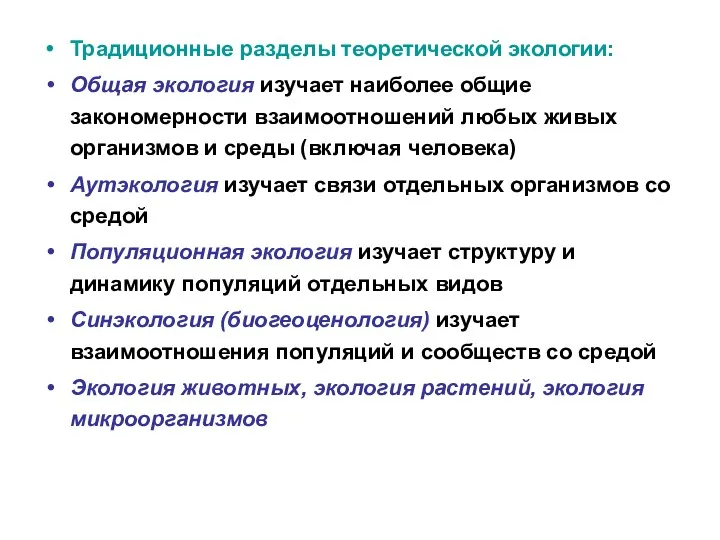 Традиционные разделы теоретической экологии: Общая экология изучает наиболее общие закономерности взаимоотношений любых живых