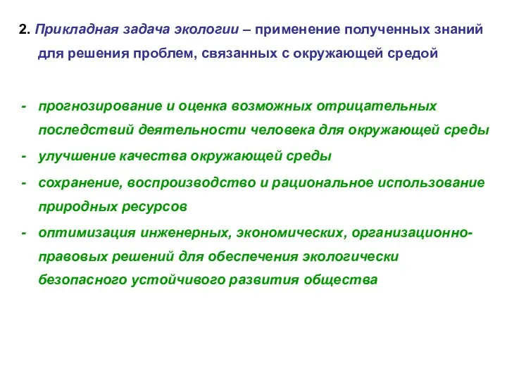 2. Прикладная задача экологии – применение полученных знаний для решения