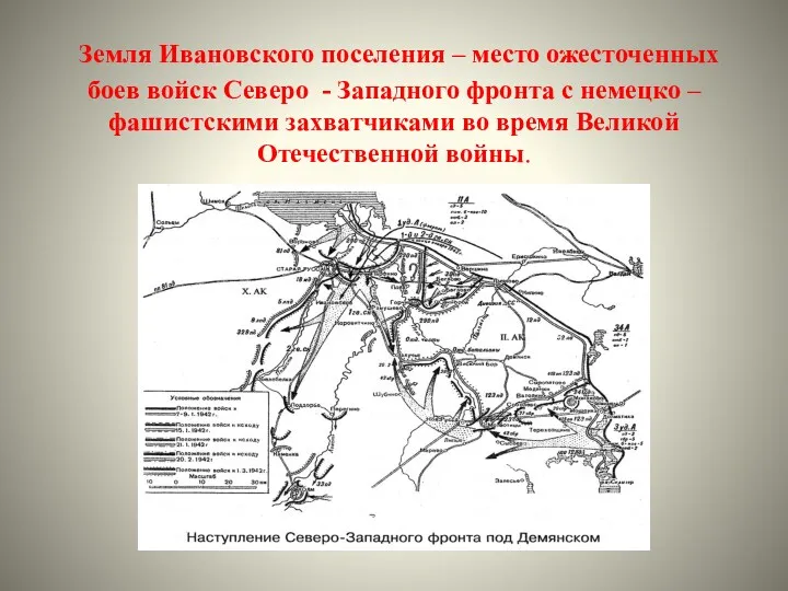 Земля Ивановского поселения – место ожесточенных боев войск Северо -