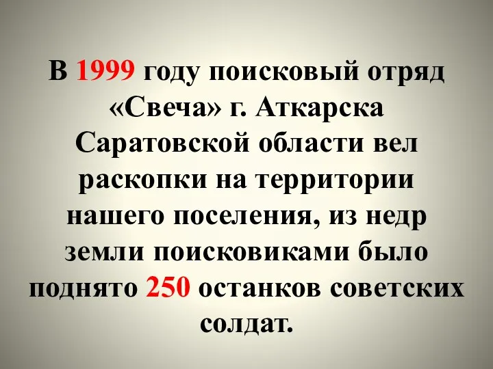 В 1999 году поисковый отряд «Свеча» г. Аткарска Саратовской области