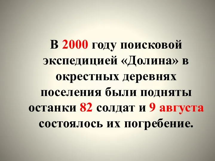 В 2000 году поисковой экспедицией «Долина» в окрестных деревнях поселения