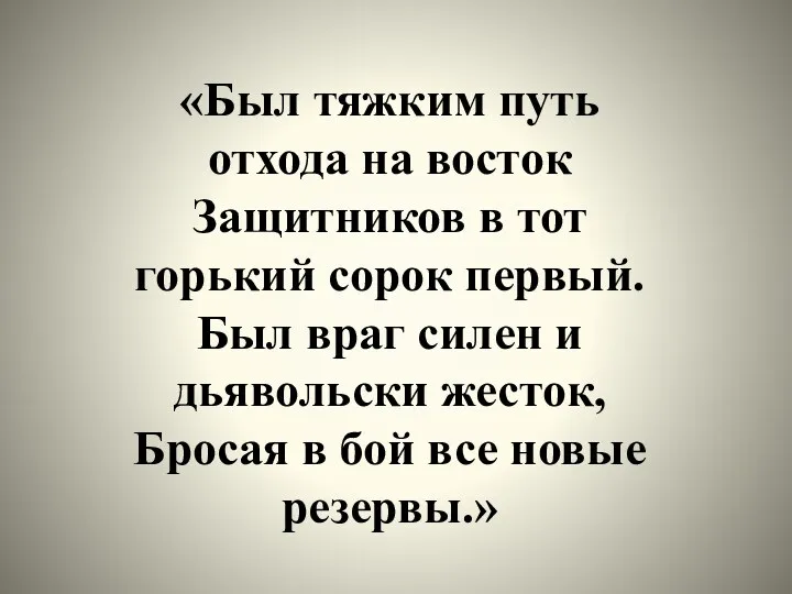 «Был тяжким путь отхода на восток Защитников в тот горький