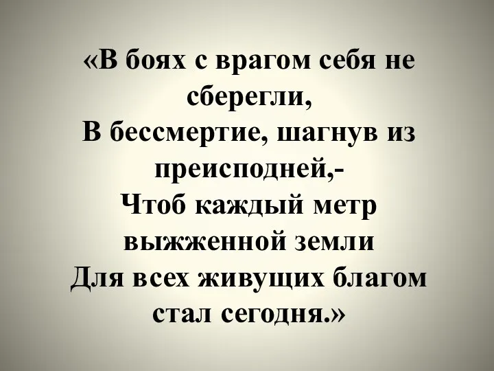 «В боях с врагом себя не сберегли, В бессмертие, шагнув