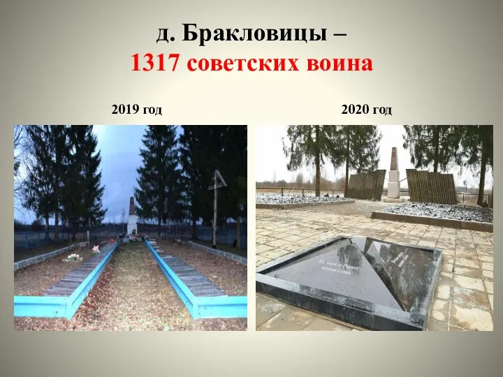 д. Бракловицы – 1317 советских воина 2019 год 2020 год