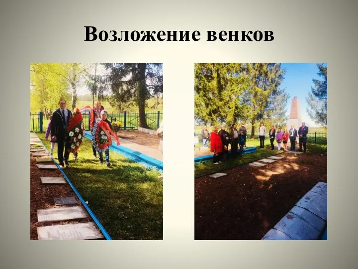 Возложение венков