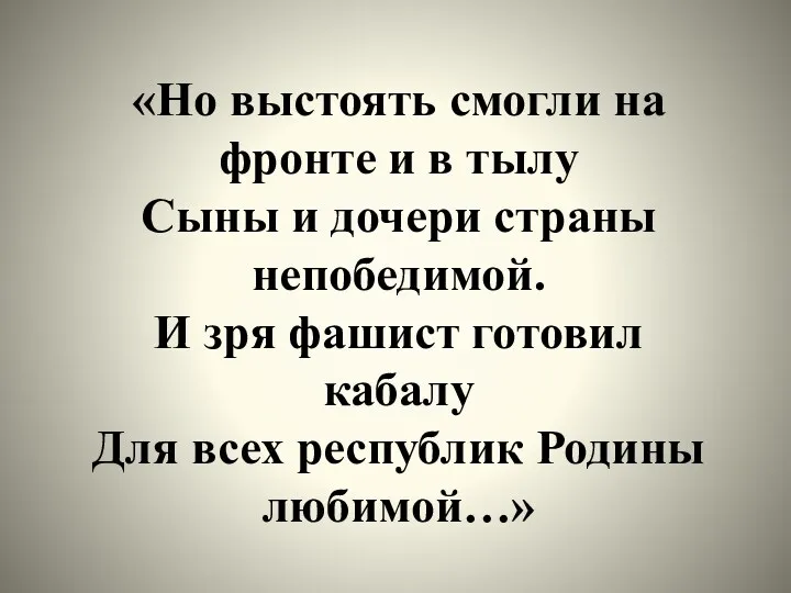 «Но выстоять смогли на фронте и в тылу Сыны и