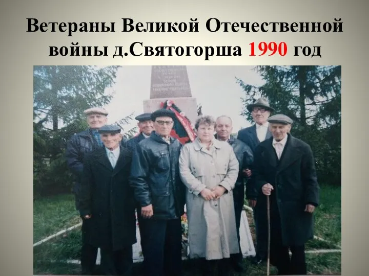 Ветераны Великой Отечественной войны д.Святогорша 1990 год