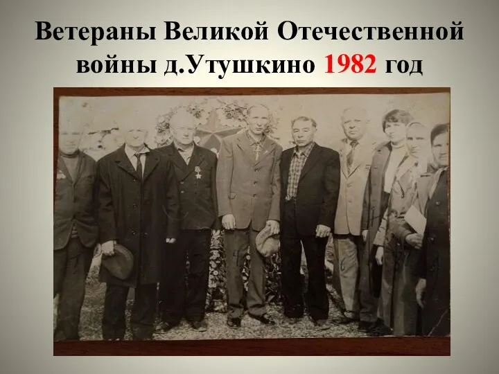 Ветераны Великой Отечественной войны д.Утушкино 1982 год