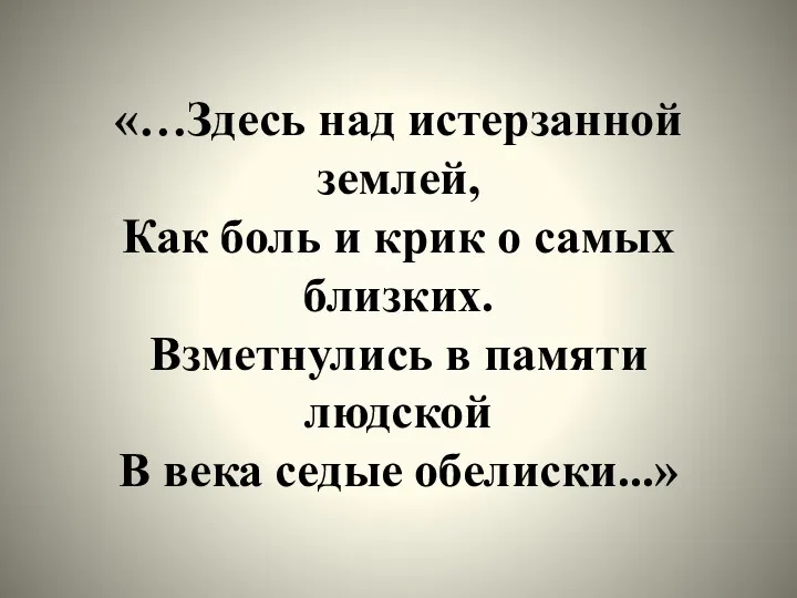 «…Здесь над истерзанной землей, Как боль и крик о самых