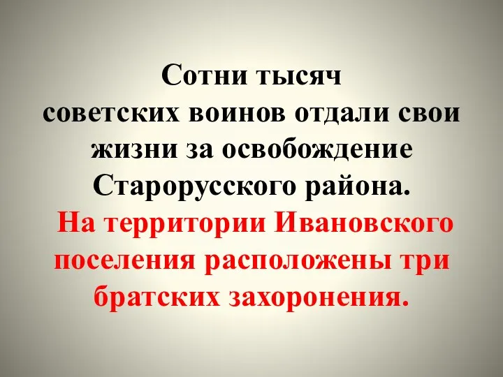 Сотни тысяч советских воинов отдали свои жизни за освобождение Старорусского