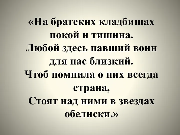 «На братских кладбищах покой и тишина. Любой здесь павший воин