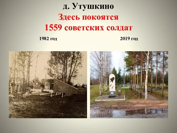 д. Утушкино Здесь покоятся 1559 советских солдат 1982 год 2019 год