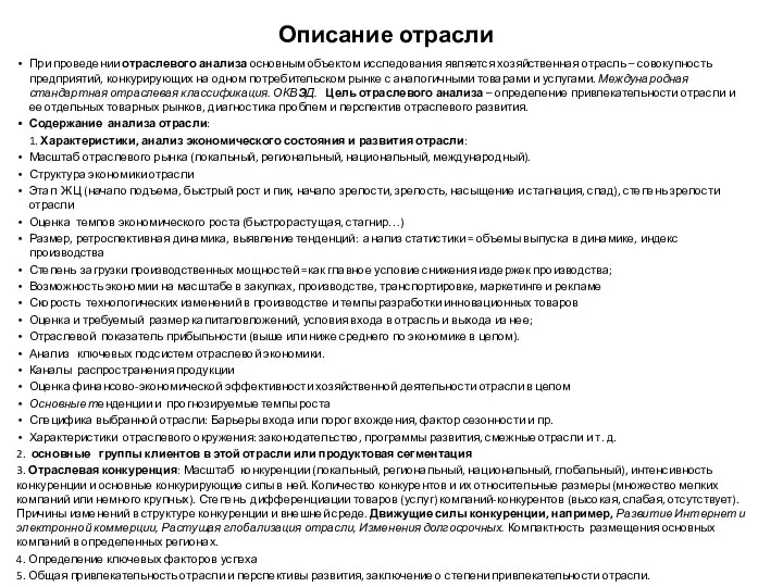 Описание отрасли При проведении отраслевого анализа основным объектом исследования является