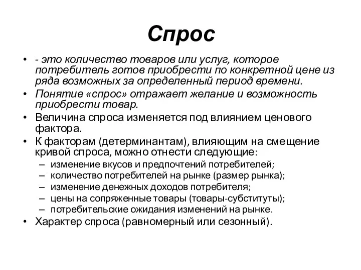 Спрос - это количество товаров или услуг, которое потребитель готов