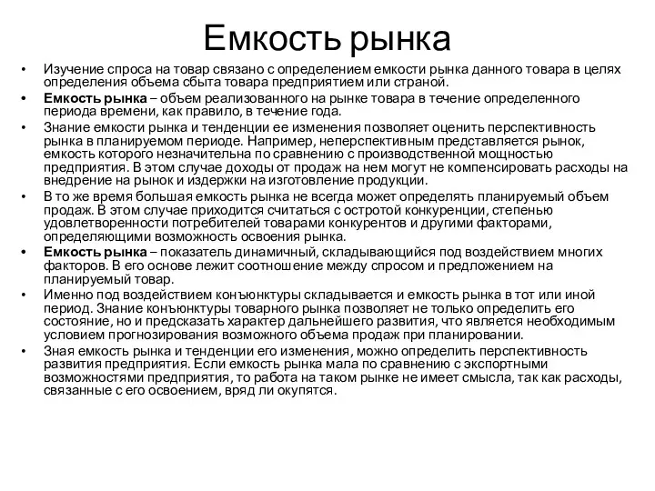 Емкость рынка Изучение спроса на товар связано с определением емкости