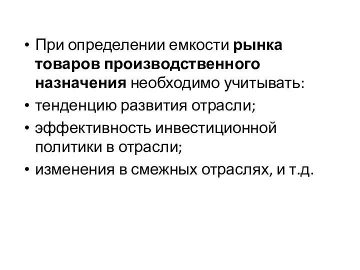 При определении емкости рынка товаров производственного назначения необходимо учитывать: тенденцию