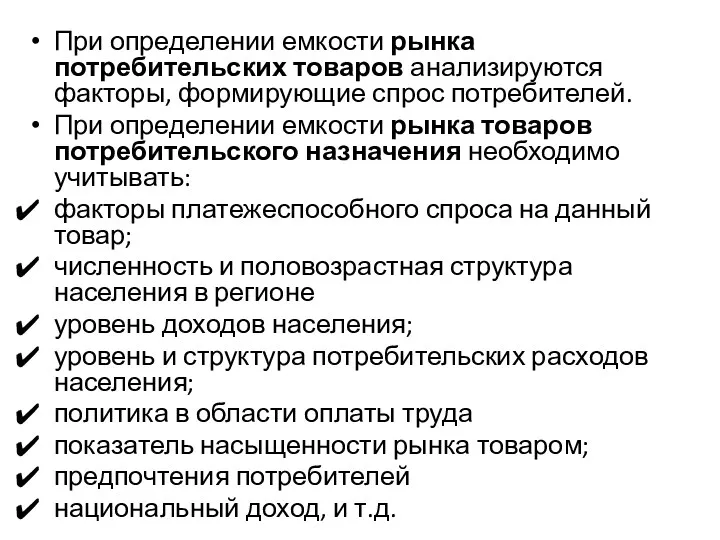 При определении емкости рынка потребительских товаров анализируются факторы, формирующие спрос