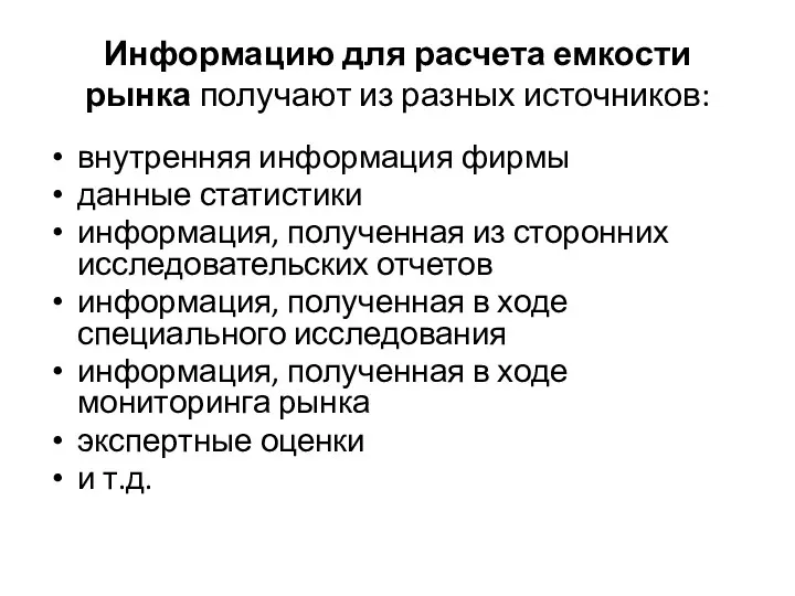 Информацию для расчета емкости рынка получают из разных источников: внутренняя