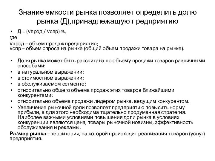 Знание емкости рынка позволяет определить долю рынка (Д),принадлежащую предприятию Д