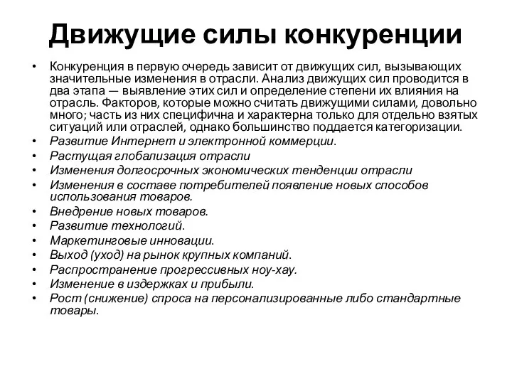 Движущие силы конкуренции Конкуренция в первую очередь зависит от движущих