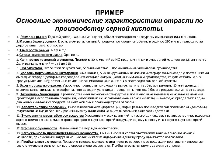 ПРИМЕР Основные экономические характеристики отрасли по производству серной кислоты. 1.