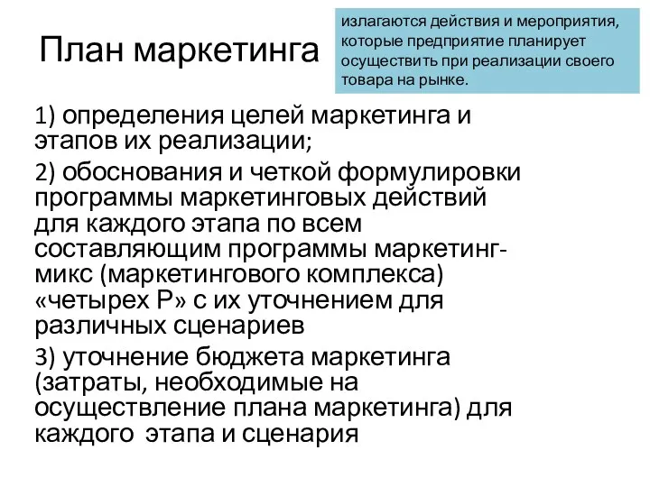 План маркетинга 1) определения целей маркетинга и этапов их реализации;