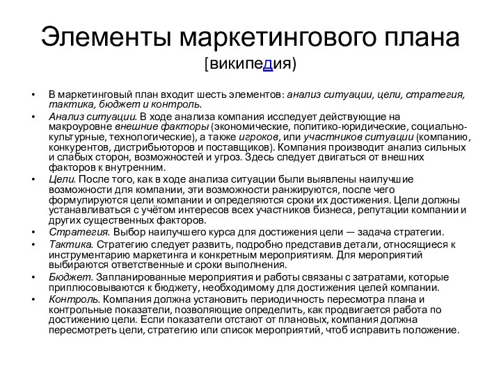 Элементы маркетингового плана [википедия) В маркетинговый план входит шесть элементов: