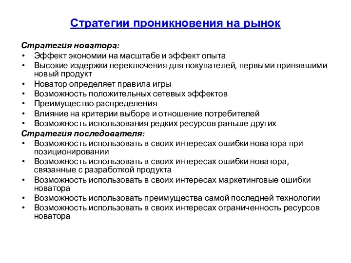 Стратегии проникновения на рынок Стратегия новатора: Эффект экономии на масштабе