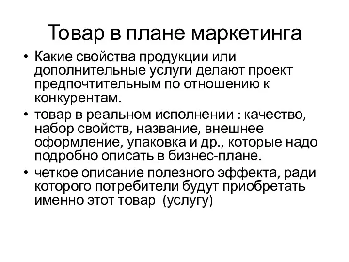 Товар в плане маркетинга Какие свойства продукции или дополнительные услуги