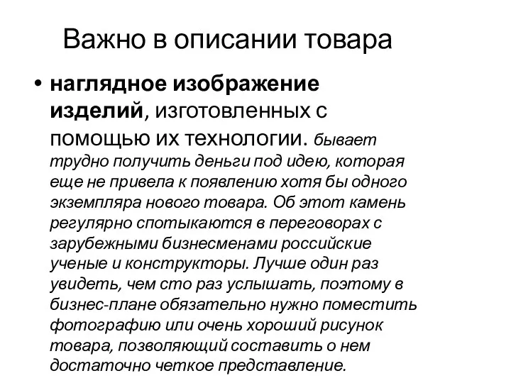 Важно в описании товара наглядное изображение изделий, изготовленных с помощью