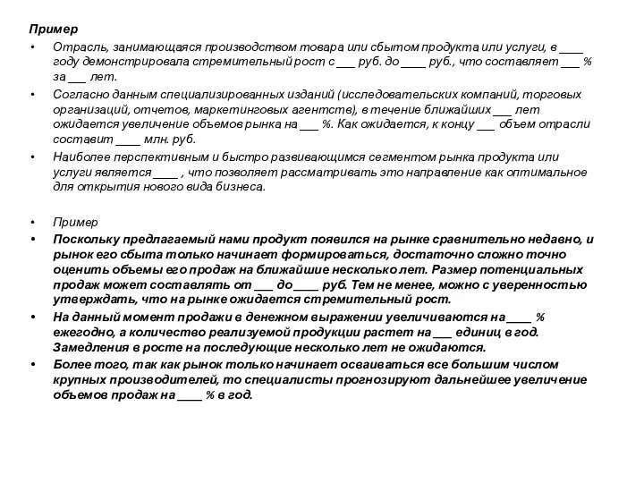 Пример Отрасль, занимающаяся производством товара или сбытом продукта или услуги,