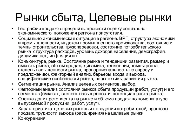 Рынки сбыта, Целевые рынки География продаж: определить, провести оценку социально-экономического