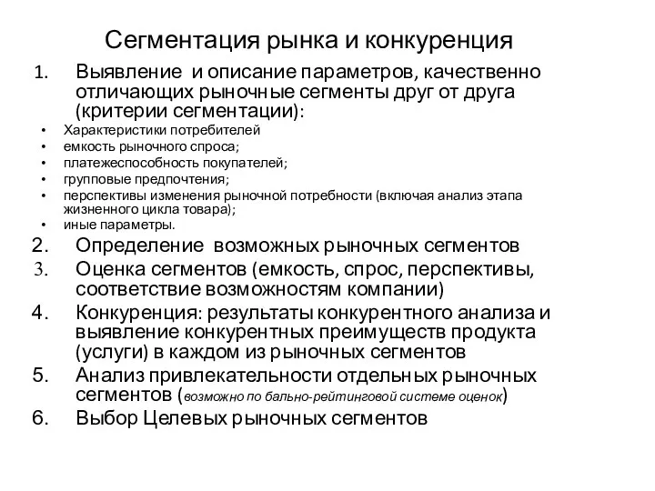 Сегментация рынка и конкуренция Выявление и описание параметров, качественно отличающих