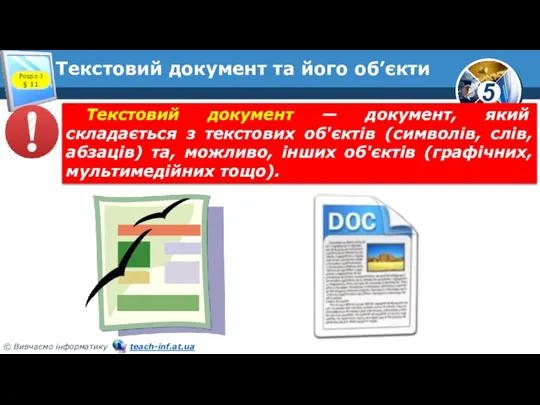 Текстовий документ та його об’єкти Розділ 3 § 11 Текстовий